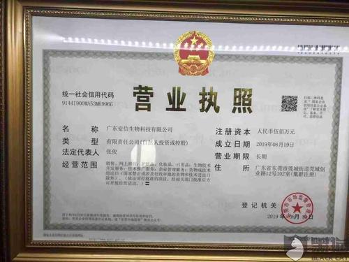 黑猫投诉营业执照是广东安信生物科技有限公司