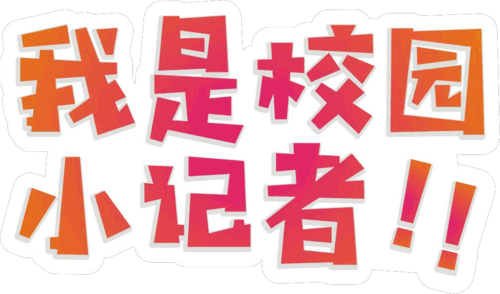 【word模板】我是校园小记者卡通小报手抄报word模板