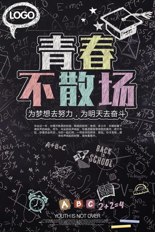 青春不散场毕业季海报