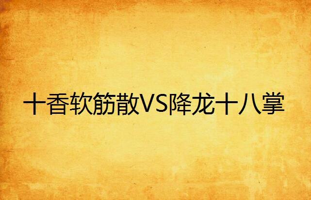 十香软筋散vs降龙十八掌