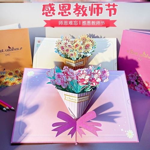 教师节贺卡diy手工3d立体成品幼儿园小学送老师鲜花卡片女老师