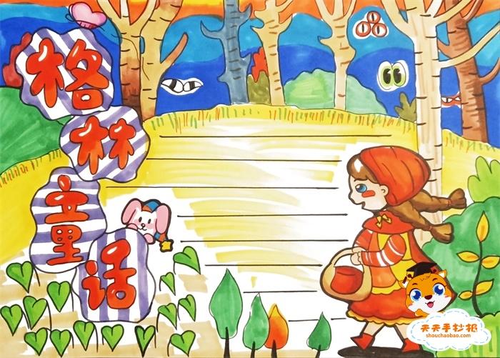 3年级格林童话手抄报简单模板,格林童话手抄报怎么画