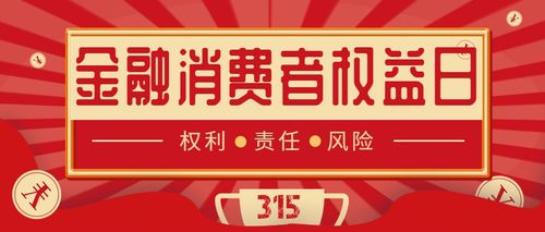 315金融消费者权益日丨金融消费者的八项权利