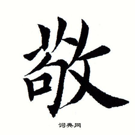 敬楷书书法字典