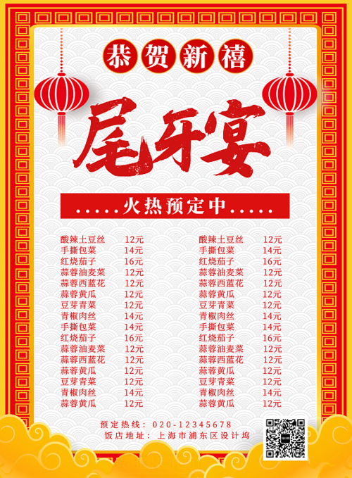 中国风喜庆简约尾牙宴预订宣传海报