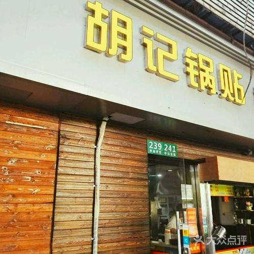 胡记锅贴(中山北路店)图片 - 第172张