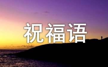 2022年通用春节拜年祝福语大汇总64句