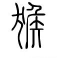 秦朝时期的猴字怎么写?