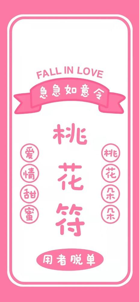 招桃花壁纸脱单桃花运开始恋爱啦