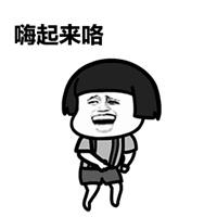 大家嗨起来表情包_微信头像图片大全