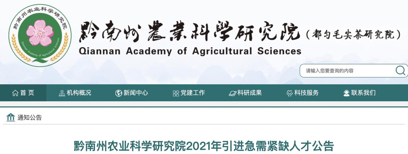 2021年贵州黔南州农业科学研究院急需紧缺人才引进公告2人