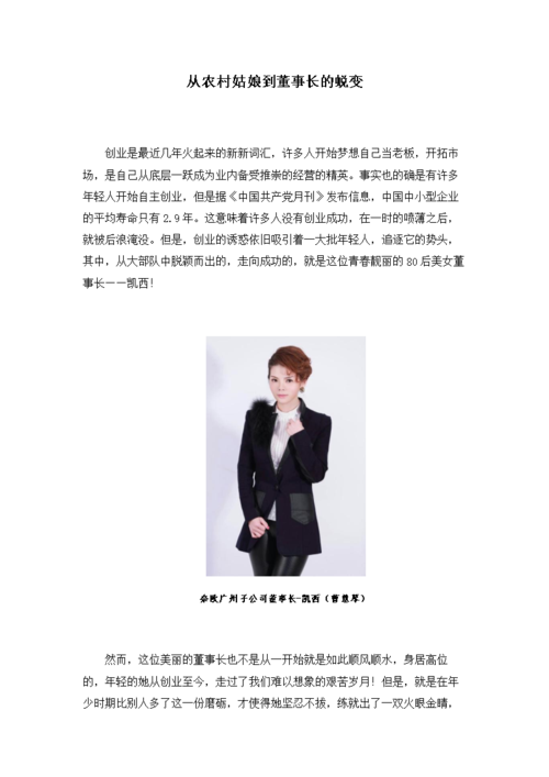 (凯西曹慧琴从农村姑娘到董事长的蜕变.docx