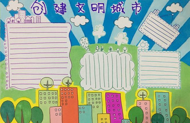 创建文明城市手抄报来啦,你会画了吗?