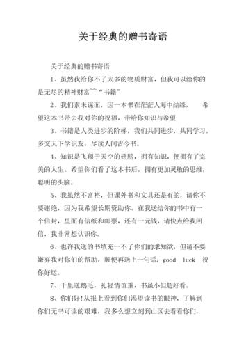 关于经典赠书寄语.docx