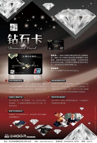 哈尔滨银行钻石卡海报设计