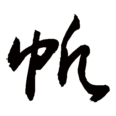 敬世江 - 草书 - "帆"