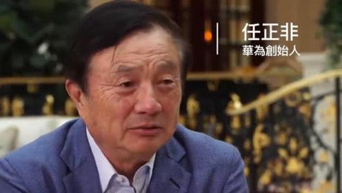 任正非霸气回应"美国给华为90天临时许可":对我们没有意义