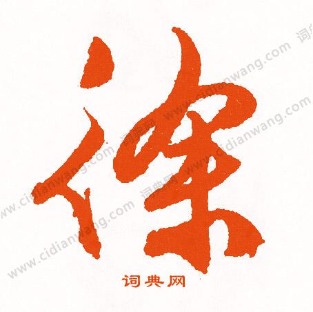 徐行书书法字典