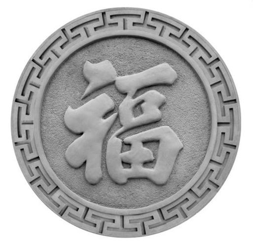 福字砖雕