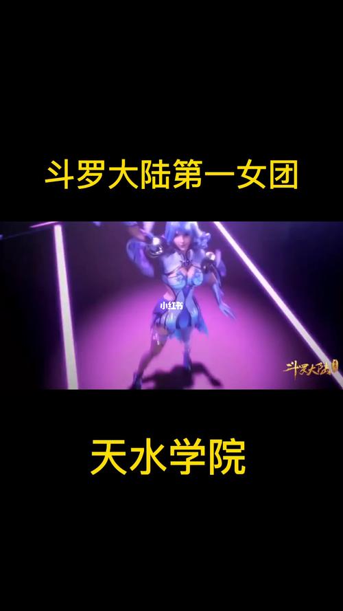斗罗大陆第一女团-天水学院 水冰儿_安徽新华学院自由