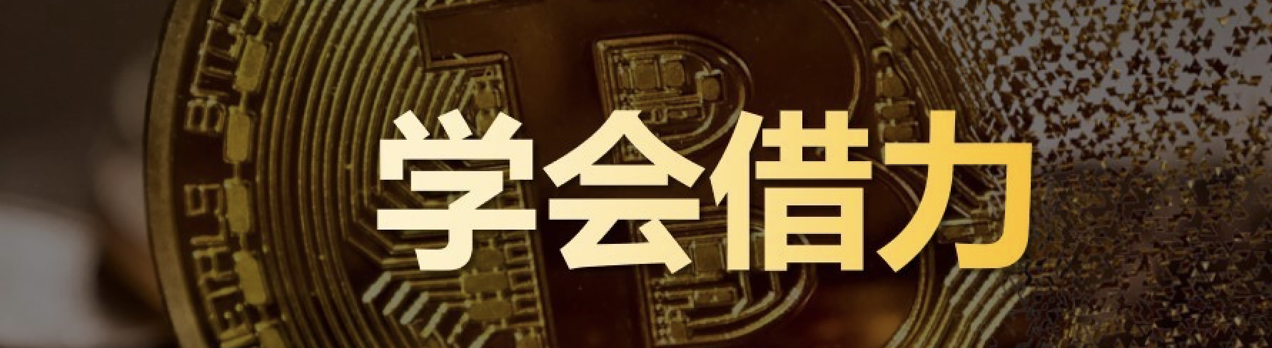 商学院-学会借力.png