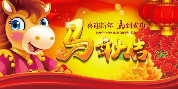 马年吉祥年会背景