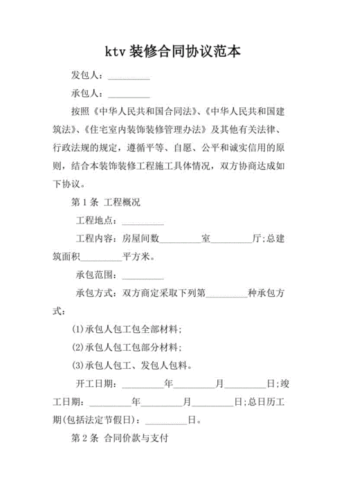 ktv装修合同协议范本