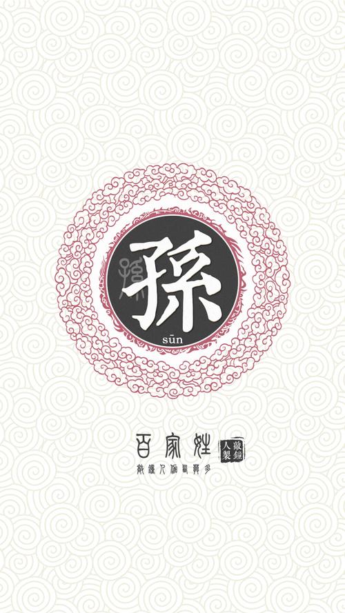 『百家姓高清重制』孙 姓氏,百家姓,壁纸,文字,手机壁纸.by.