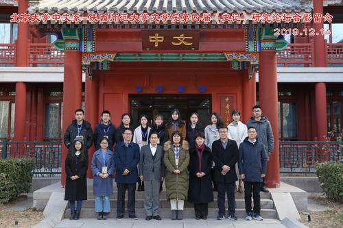 北京大学陕西师范大学第四届史记研究论坛成功举办