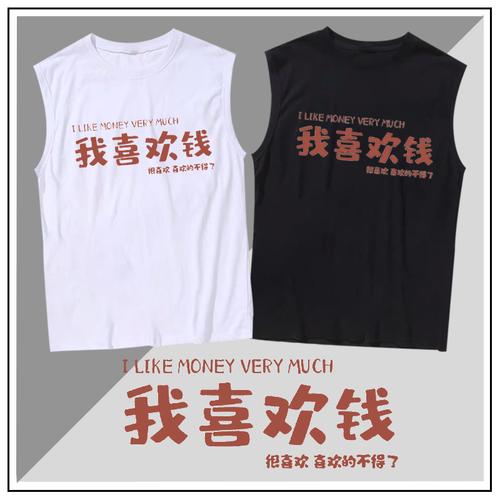 国潮情侣我喜欢钱搞笑复古创意趣味男女文字背心创意夏季无袖t恤
