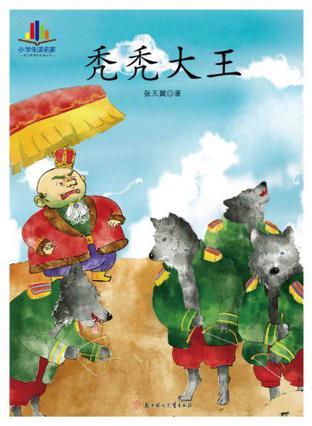 小学生读名家秃秃大王下载
