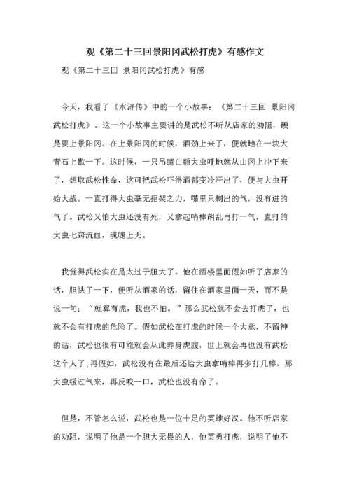 观《第二十三回景阳冈武松打虎》有感作文.doc 2页