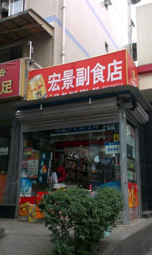 宏景副食店