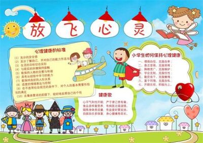 关于敞开心扉放飞心灵的手抄报 放飞理想手抄报