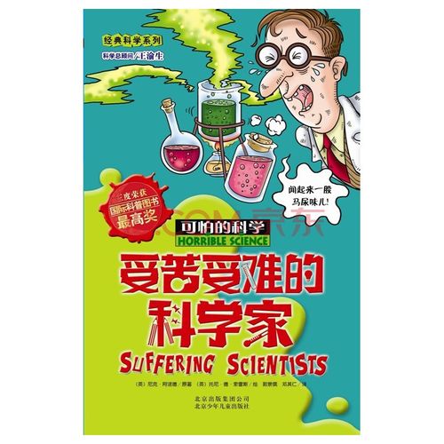 受苦受难的科学家-可怕的科学