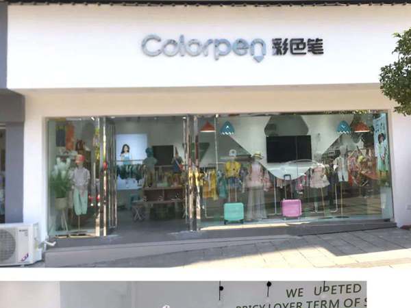 【彩色笔】彩色笔加盟招商_彩色笔童装加盟 -中服网