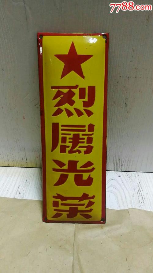 五十年代搪瓷烈属门牌{少见)