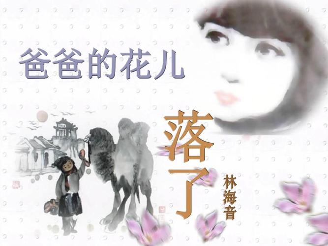 1爸爸的花儿落了ppt