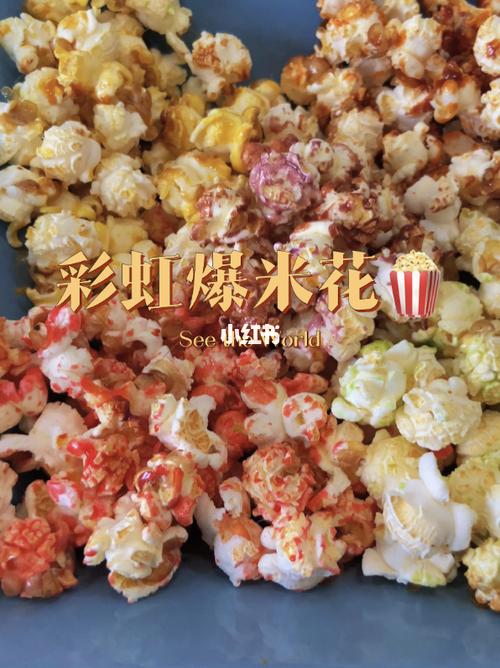 彩虹糖口味的爆米花你吃过吗?水果味～_彩虹糖_水果味