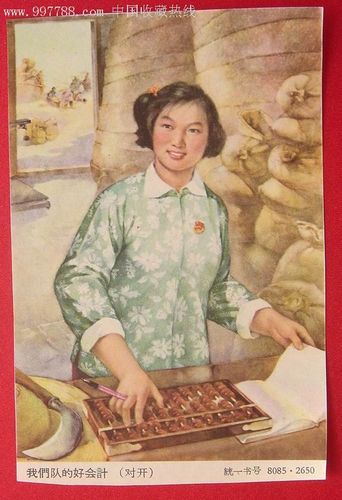 50-60年代的宣传画图录--我们队的好会计(对开)_第1张_7788收藏__收藏