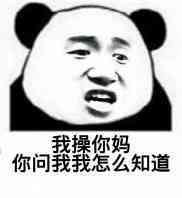 我操你妈,你问我我怎么知道!表情包 - 日常表情包