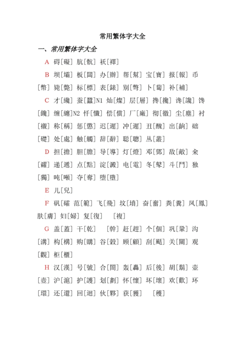 最新繁体字大全.doc