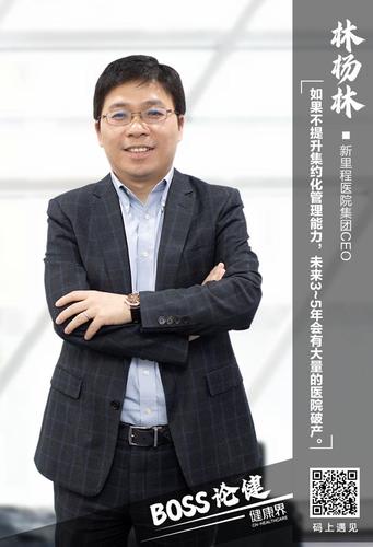 boss论健 | 新里程医院集团林杨林:乐见国企医院改