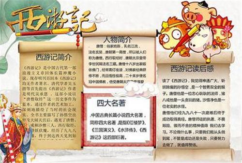 西游记中新颖的手抄报 西游记手抄报
