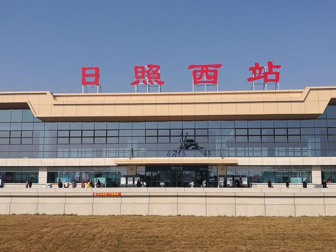 高端大气上档次的日照西站