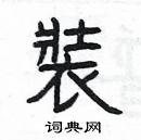 装隶书硬笔书法字典