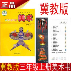 包邮2018冀教版河北美术出版小学课本教材教科书美术3三年级上册