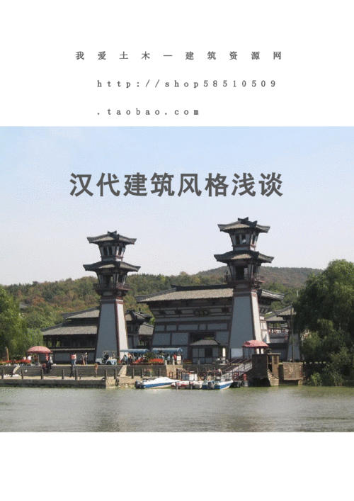 汉代建筑风格汉代建筑风格