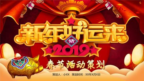 简约春节活动策划新年快乐元旦晚会ppt模板.pptx 26页