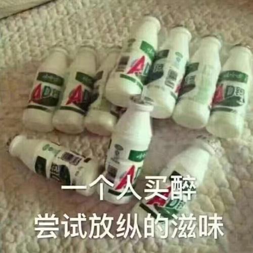尝试放纵的滋味(一堆哇哈哈 ad 钙奶) - 今日份热门斗图表情精选-2017